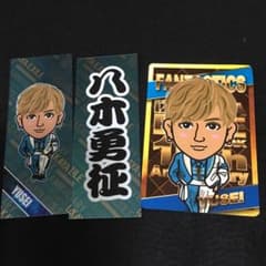 八木勇征セットのサムネイル