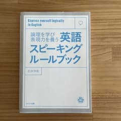論理を学び表現力を養う英語スピーキングルールブック : Express you…のサムネイル