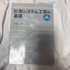計測システム工学の基礎 第4版 松田康広 西原主計のサムネイル