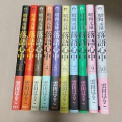昭和元禄落語心中 全10巻セットのサムネイル
