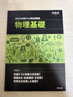 2025共通テスト総合問題集 物理基礎　河合塾のサムネイル