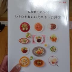 樹脂粘土でつくる レトロかわいいミニチュア洋食のサムネイル