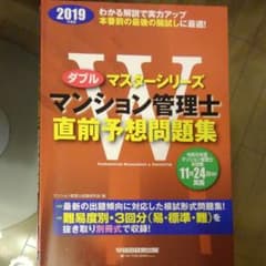 Ｗ マンション管理士 直前予想問題集 2019年度版のサムネイル