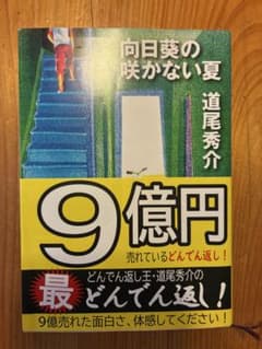 向日葵の咲かない夏 道尾秀介のサムネイル