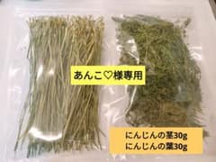 Thumbnail of あんこ♡様専用　乾燥にんじんの茎、葉　30gセット