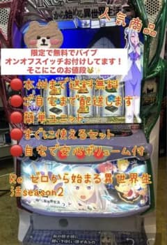 リゼロ2バイブ付き　頼める便　パチスロ　実機　ユニット付き リゼロ2 バイブ付き 頼める便 パチスロ 実機 ユニット付き - メルカリ