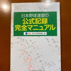 日本野球連盟の公式記録完全マニュアルのサムネイル