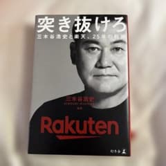 突き抜けろ 三木谷浩史著 楽天の25年の軌跡のサムネイル