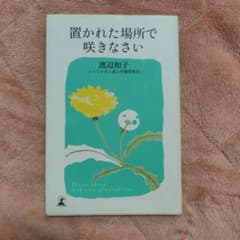 置かれた場所で咲きなさい 渡辺和子のサムネイル