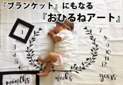最終値下！ベビーマット お昼寝アート 月齢フォト 誕生日フォト おまけ付き☆のサムネイル