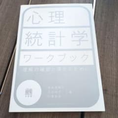 心理統計学ワークブック 理解の確認と深化のためにのサムネイル