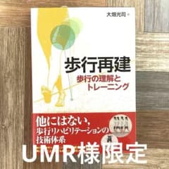 歩行再建 歩行の理解とトレーニングのサムネイル