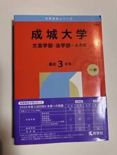 成城大学 文芸学部・法学部 赤本　2026年のサムネイル