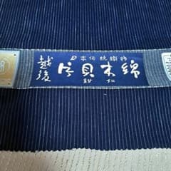 紺仁 越後片貝木綿 綿100% 小千谷織物 - メルカリ