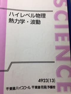 ハイレベル物理 熱力学、波動 苑田先生のサムネイル