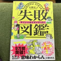 失敗図鑑 すごい人ほどダメだった!のサムネイル