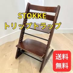 送料無料】トリップトラップ STOKKE シリアル3 ストッケ ダーク