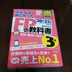 2020―2021年版 みんなが欲しかった! FPの教科書3級のサムネイル