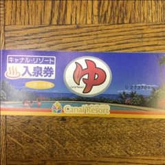 キャナルリゾート 入泉券  １０枚セットのサムネイル