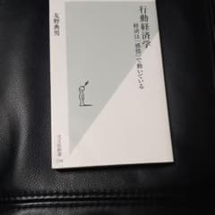行動経済学 : 経済は「感情」で動いているのサムネイル
