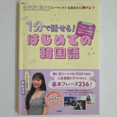 1分で話せる! はじめての韓国語のサムネイル