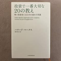投資で一番大切な20の教え 賢い投資家になるための隠れた常識のサムネイル