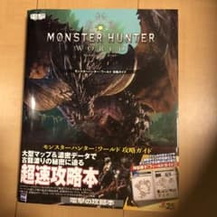 モンスターハンター:ワールド 攻略ガイドのサムネイル