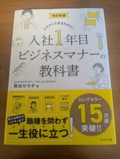 入社1年目 ビジネスマナーの教科書のサムネイル