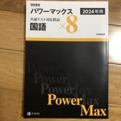パワーマックス　共通テスト対応模試　国語　2024年用のサムネイル