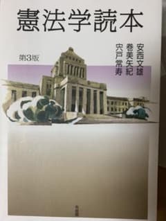 憲法学読本〔第3版〕のサムネイル