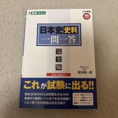 日本史史料一問一答 完全版 2nd editionのサムネイル
