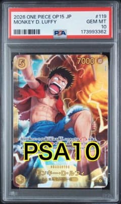 ワンピースカード モンキー・D・ルフィ OP15-119 PSA10 - メルカリ