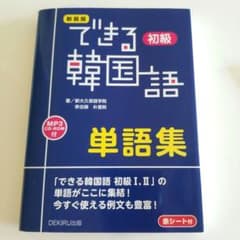新装版 できる韓国語初級単語集のサムネイル