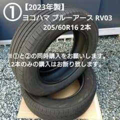 ①【2023年製】ヨコハマ ブルーアース RV03 205/60R16 2本 - メルカリ