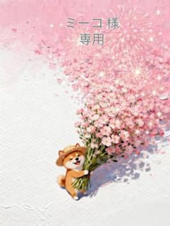 ミーコ 様　専用のサムネイル