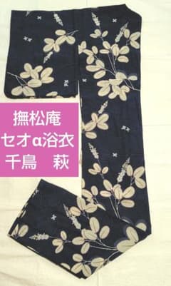 撫松庵 浴衣 セオα 千鳥 萩 - メルカリ