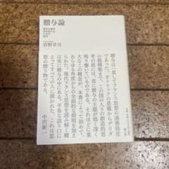 贈与論 資本主義を突き抜けるための哲学 岩野卓司のサムネイル