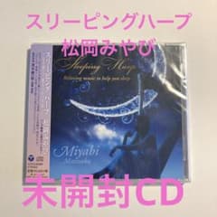 【新品未開封】スリーピング ハープ～心を整えて眠るための音楽～ 松岡みやびのサムネイル