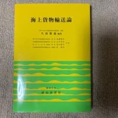 海上貨物輸送論のサムネイル