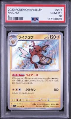PSA10】【最安値】ライチュウ s 色違い シャイニートレジャー - メルカリ