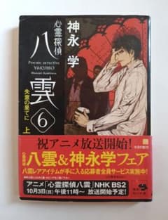 神永学　心理探偵八雲 6 上のサムネイル