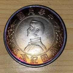 E69中国古錢 中華民国共和記念幣 壹圆 大型硬貨 - メルカリ