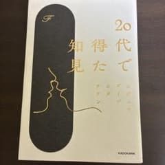 20代で得た知見 Fのサムネイル