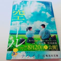 青空エール   小説のサムネイル