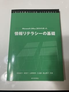 Microsoft Office 2019を使った情報リテラシーの基礎のサムネイル