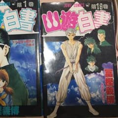 《週末セール》幽遊白書 全巻セット 送料込みのサムネイル
