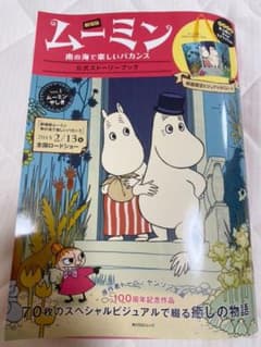 劇場版ムーミン～南の海で楽しいバカンス～公式ストーリーブック ver.1 (ム…のサムネイル