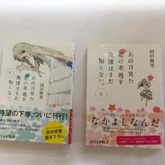 あの花 本 上下 帯付きのサムネイル