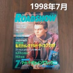 ロードショー　付録 雑誌 ロードショー ROADSHOW 1998年7月 付録あり！！ - メルカリ