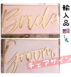 チェアサイン　結婚式　前撮り　ウェディング　Bride  Groom 撮影小物のサムネイル